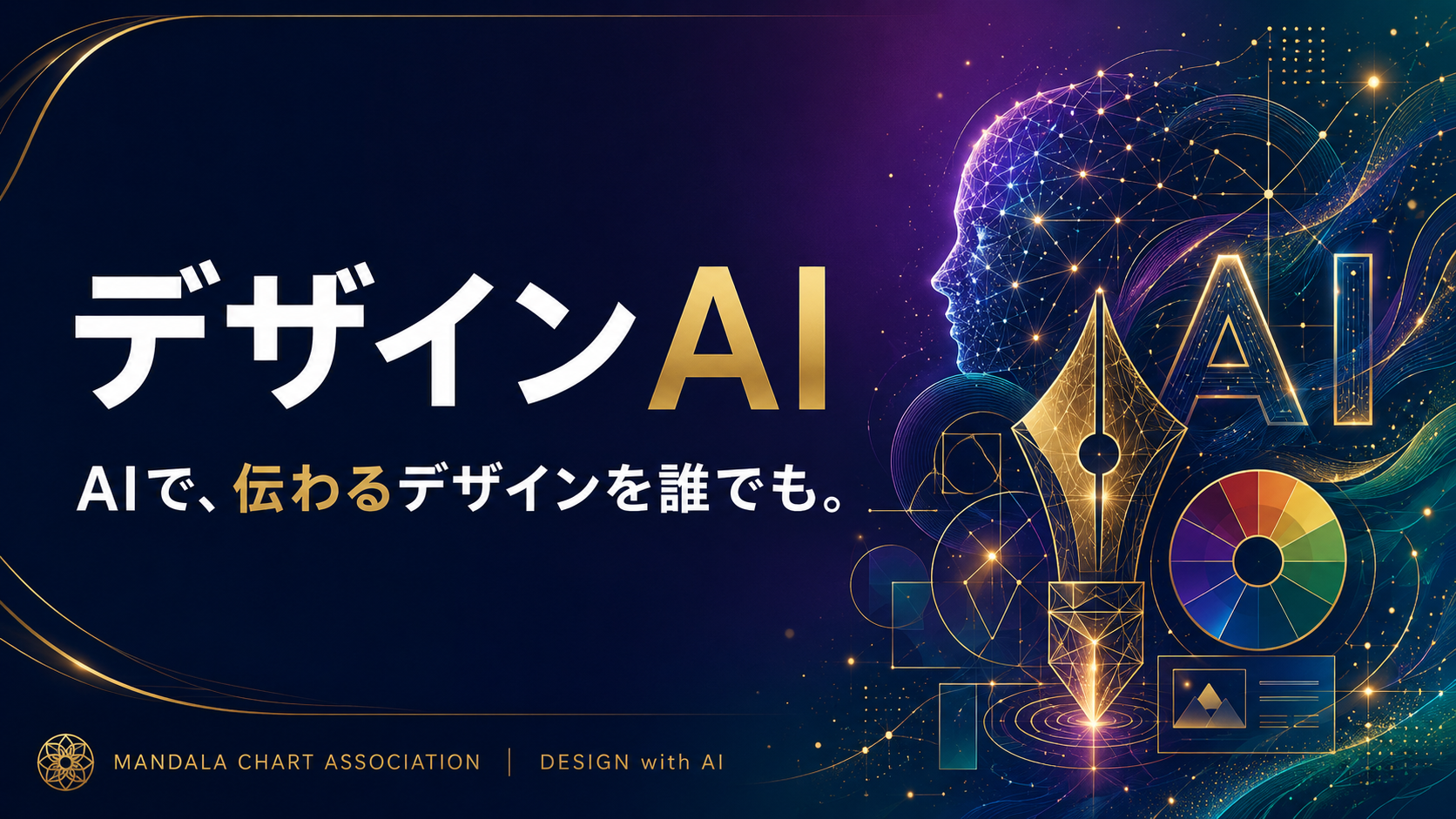 マンダラチャート協会 | 9マス思考で人生と仕事を変える