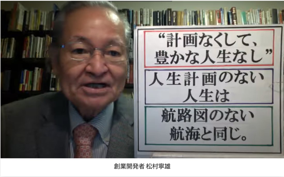 マンダラチャート創業開発者 松村寧雄「計画なくして、豊かな人生なし」