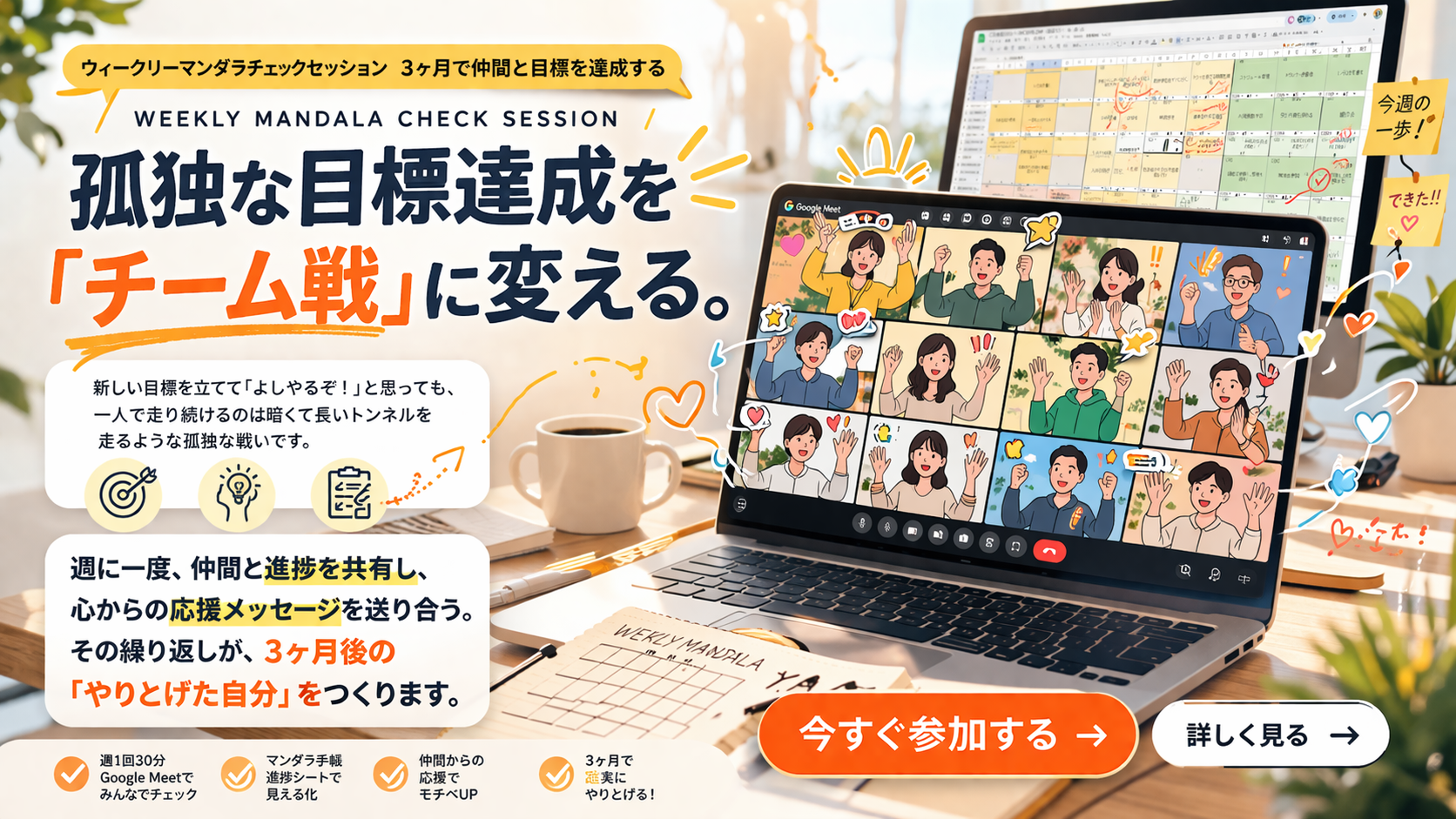 ウィークリーマンダラチェックセッション 孤独な目標達成をチーム戦に変える