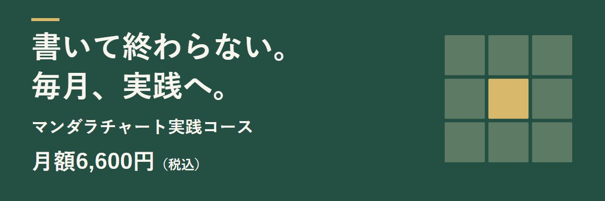 書いて終わらない。毎月、実践へ。マンダラチャート実践コース 月額6,600円（税込）