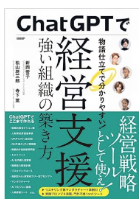 ChatGPTで経営支援 強い組織の作り方