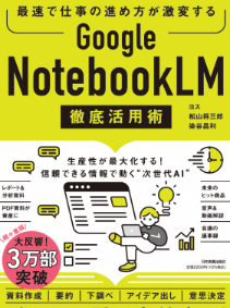 Google NotebookLM 徹底活用術