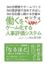 サンクスUP！働くをゲーム化する人事評価システム