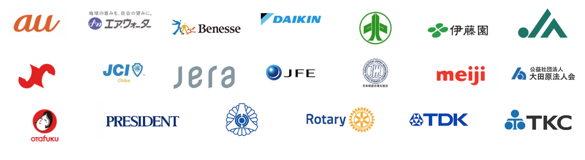 au・エア・ウォーター・Benesse・DAIKIN・伊藤園・JA・JERA・JFE・meiji・PRESIDENT・Rotary・TDK・TKC ほか