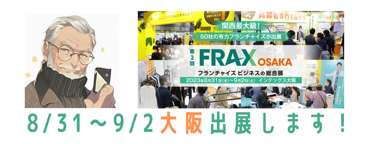 大阪展示会 FRAXに出展します