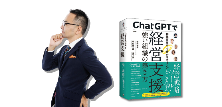 ChatGPTで経営支援