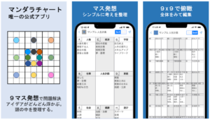 マンダラチャート公式アプリ