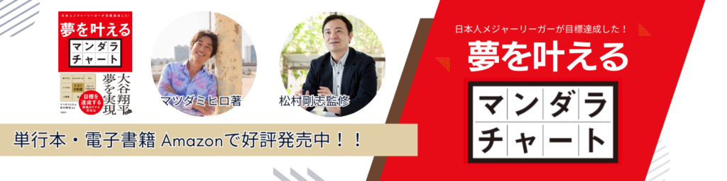 夢を叶えるマンダラチャート