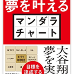 夢を叶えるマンダラチャート
