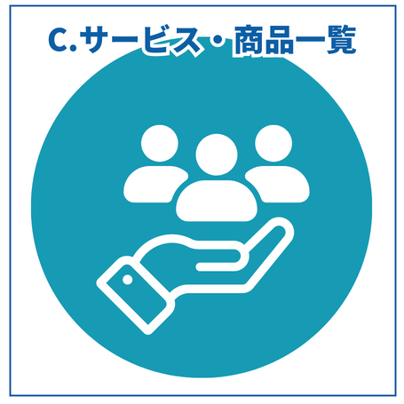 C.サービス・商品一覧