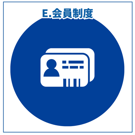 E.会員制度
