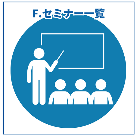 F.セミナー一覧