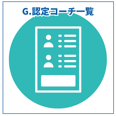 G.認定コーチ一覧