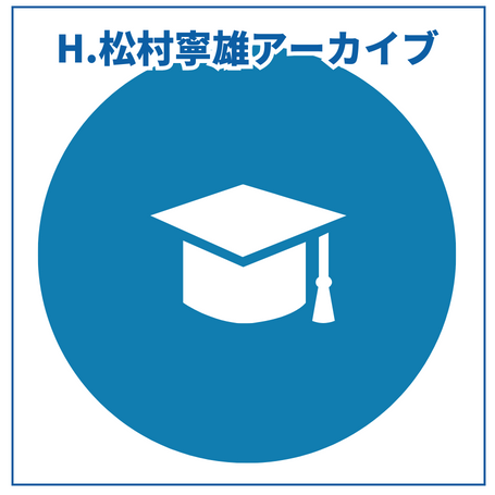 松村寧雄アーカイブ