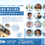 マンダラチャートフェスティバル2024