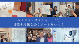 AI×マンダラチャートで目標を応援し合うチームをつくる