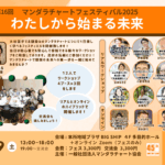 マンダラチャートフェスティバル