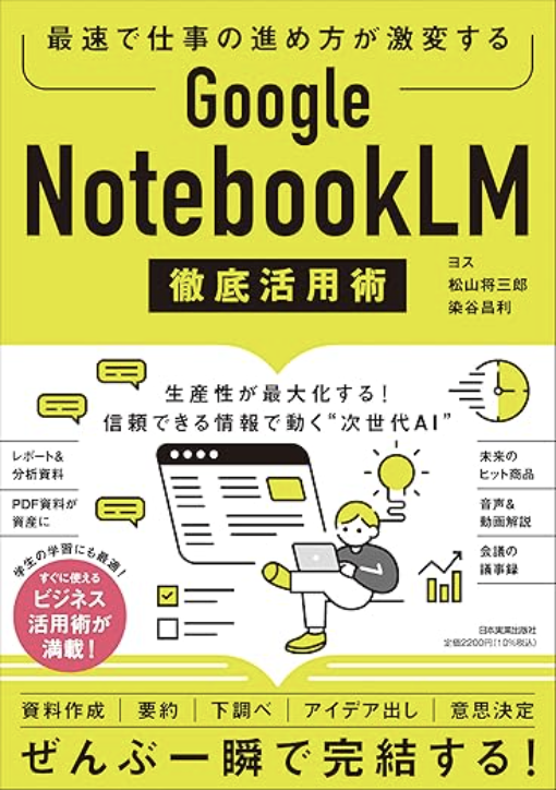 Google NotebookLM 徹底活用術