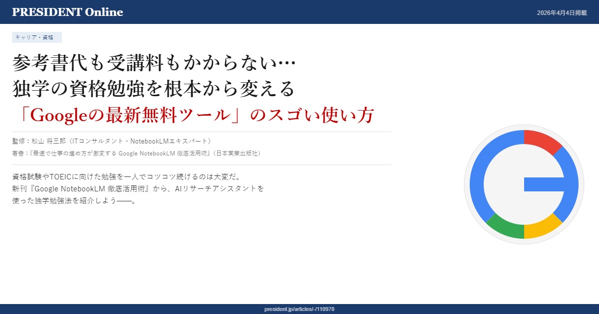 PRESIDENT Online掲載記事 - Google NotebookLMで独学の資格勉強を変える
